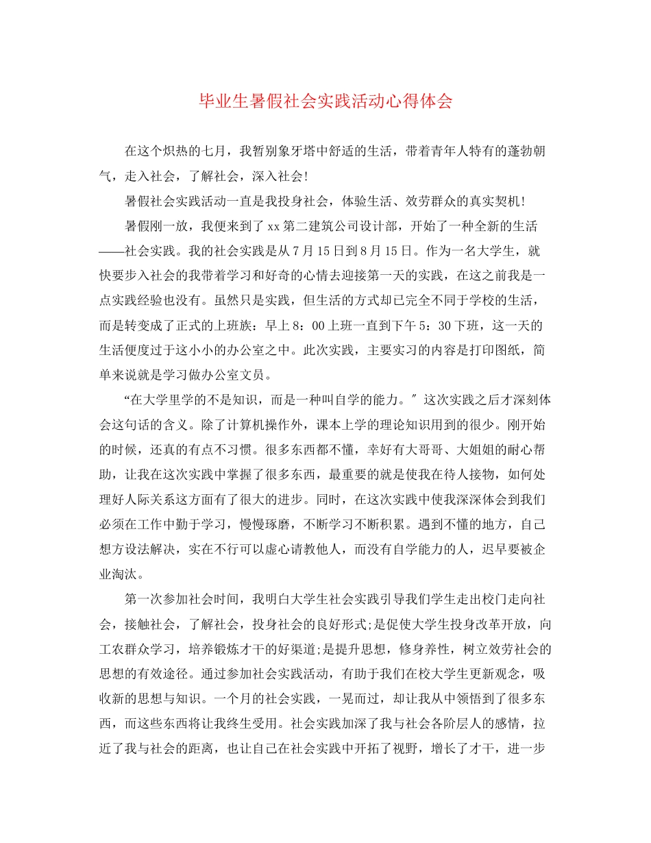 2023年毕业生暑假社会实践活动心得体会.docx_第1页
