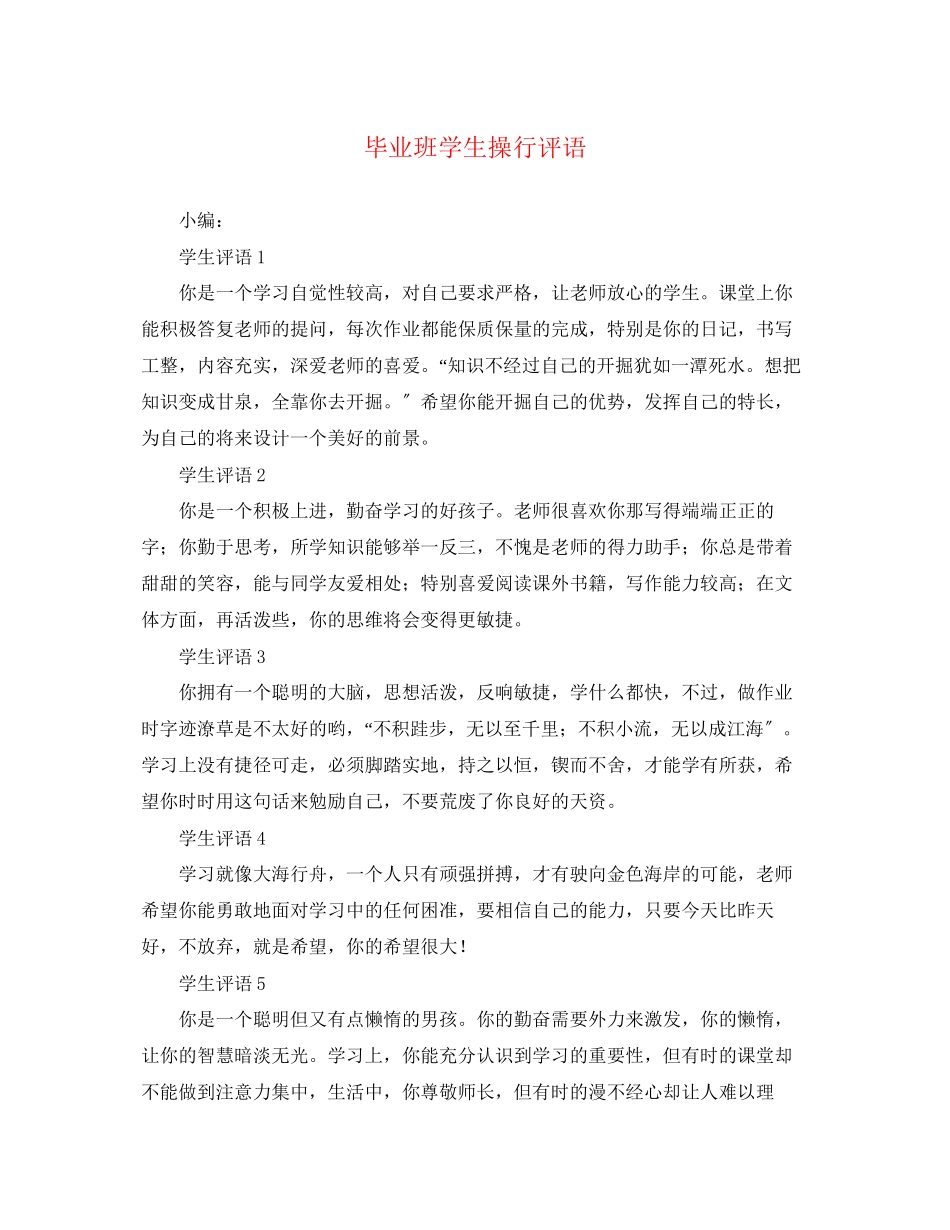 2023年毕业班学生操行评语.docx_第1页