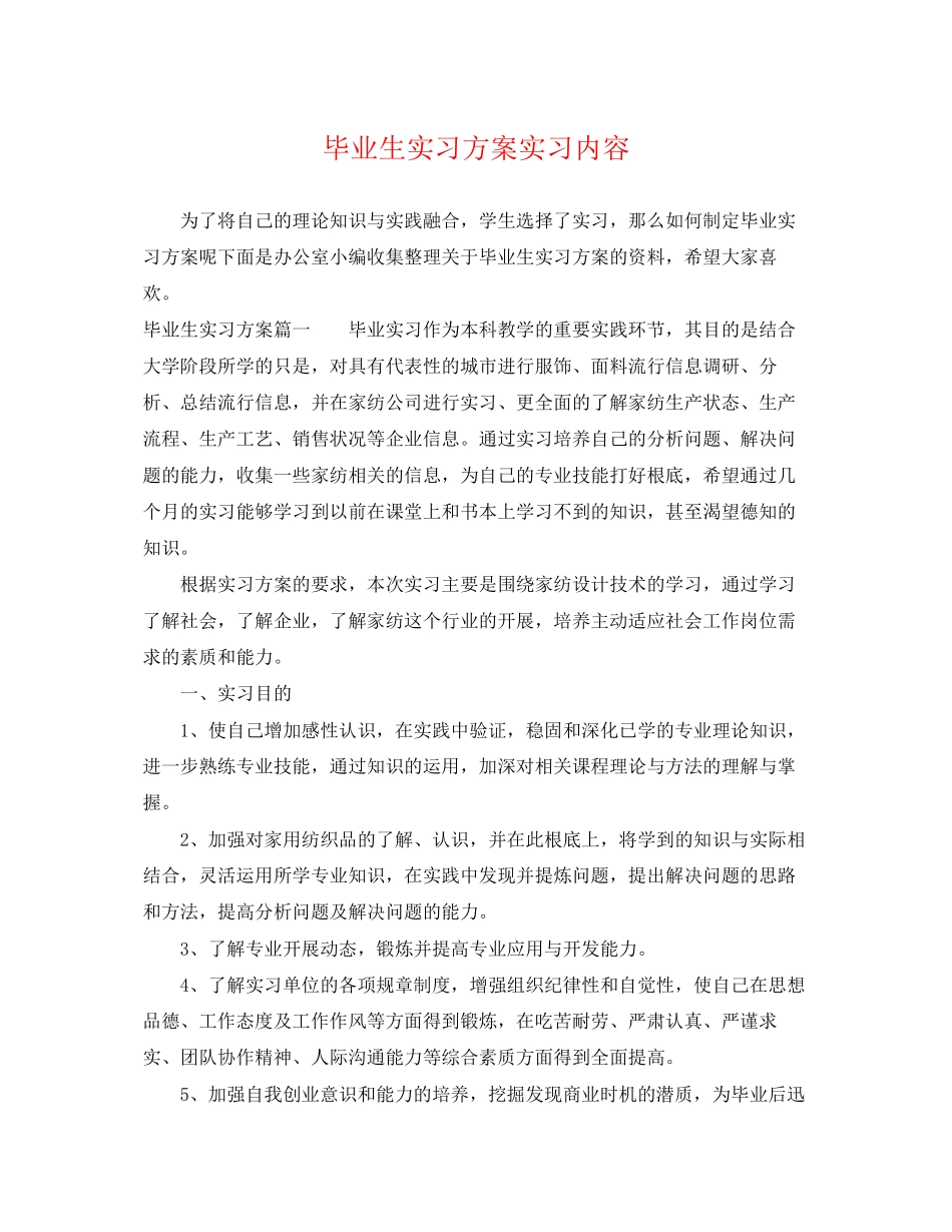 2023年毕业生实习计划实习内容范文.docx_第1页