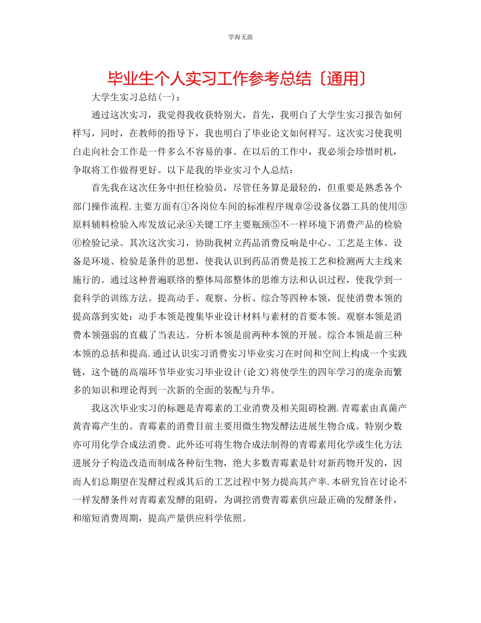 2023年毕业生个人实习工作总结范文.docx_第1页