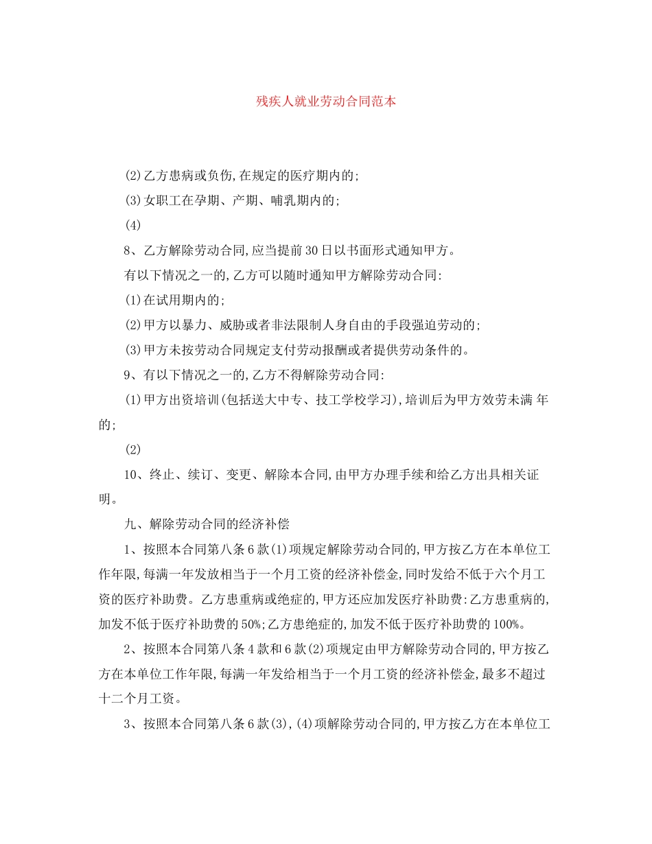 2023年残疾人就业劳动合同范本.docx_第1页