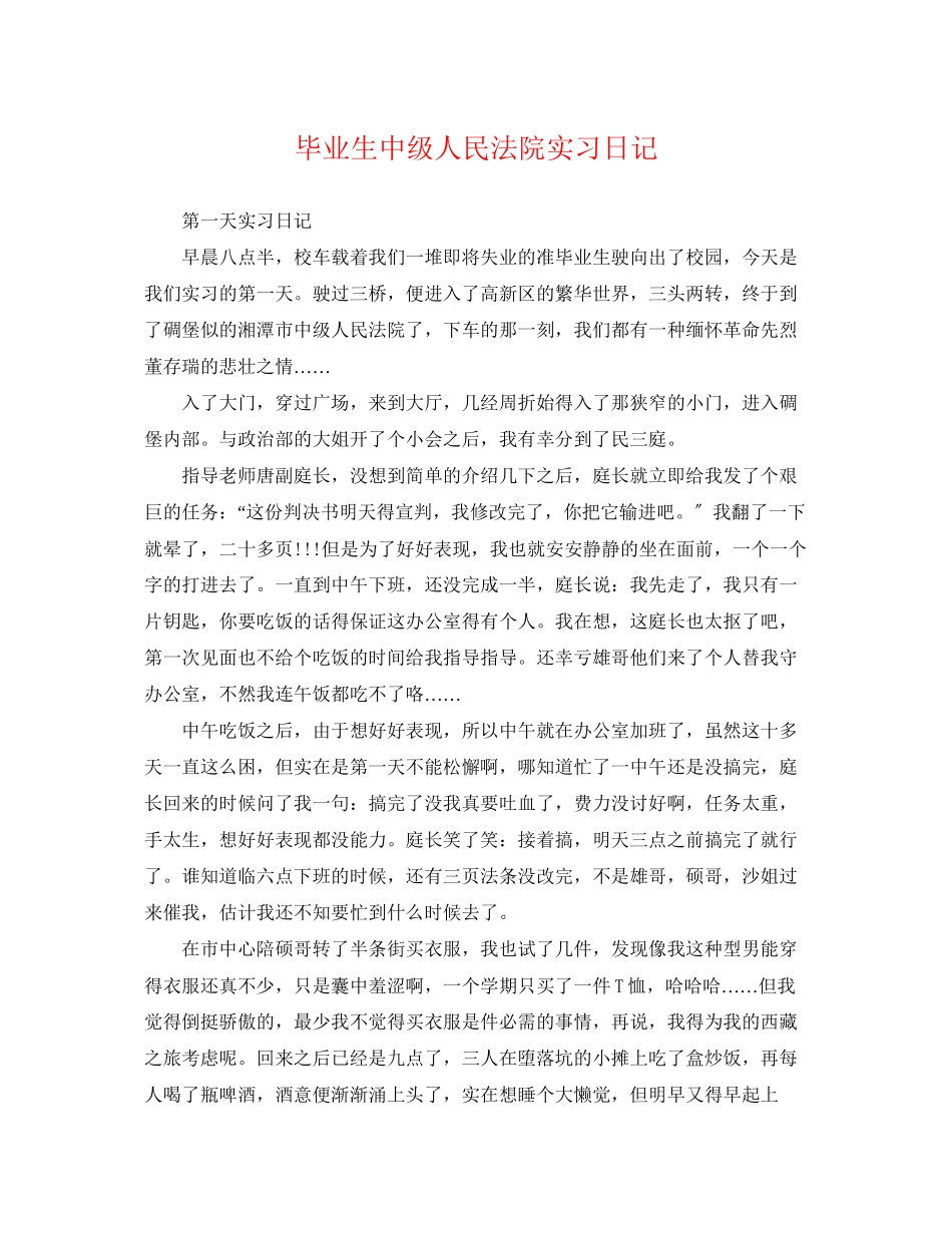 2023年毕业生中级人民法院实习日记.docx_第1页