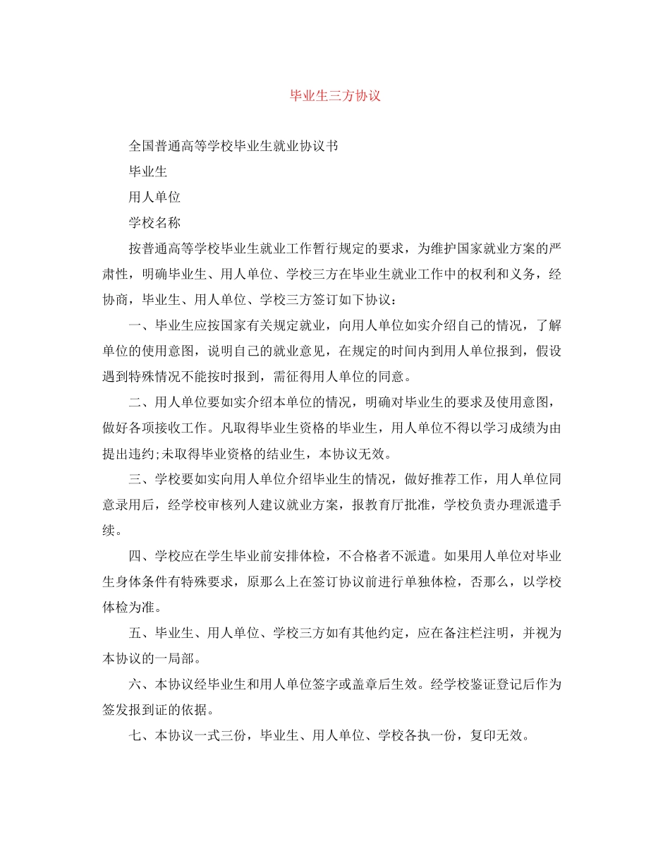 2023年毕业生三方协议.docx_第1页