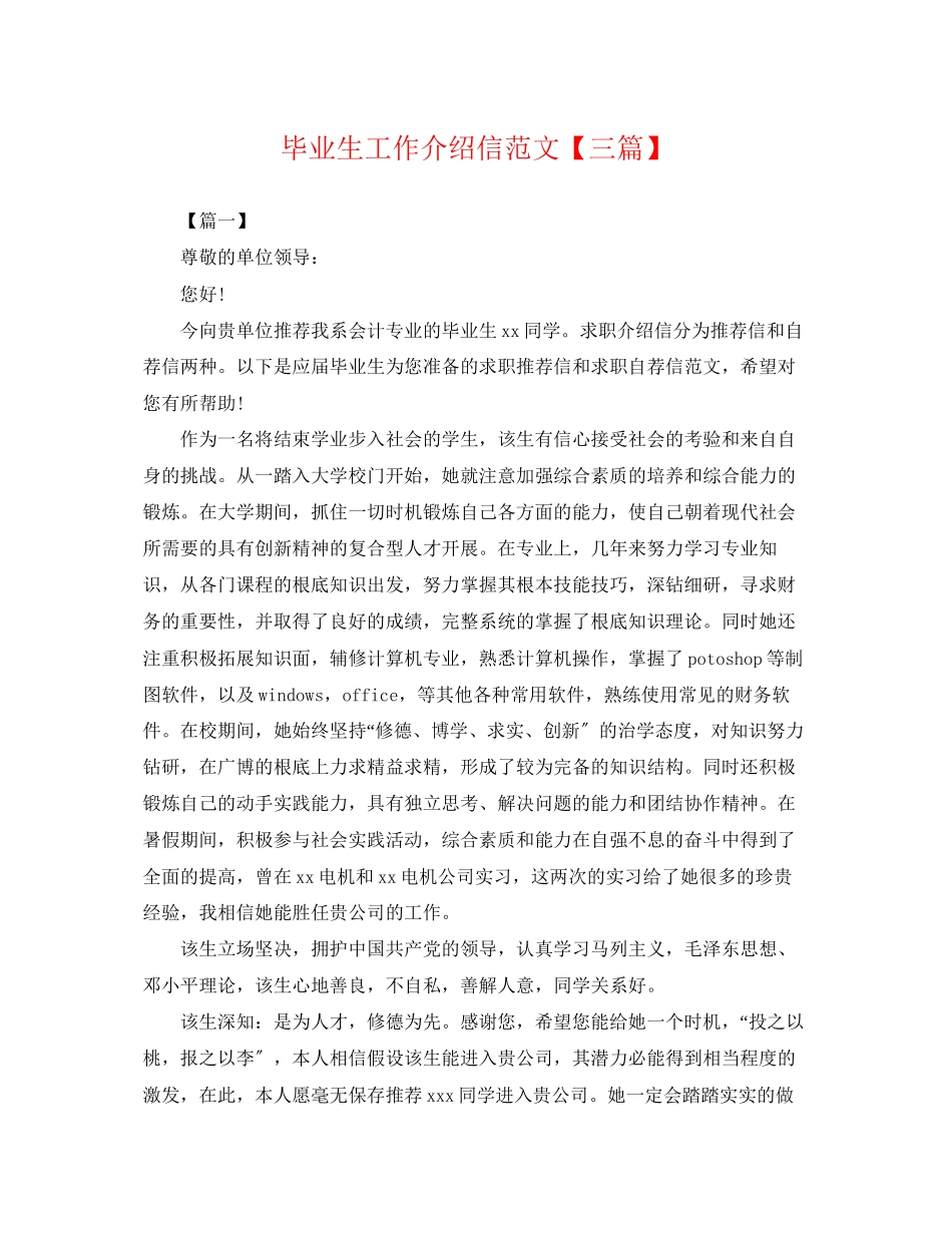 2023年毕业生工作介绍信范文三篇.docx_第1页
