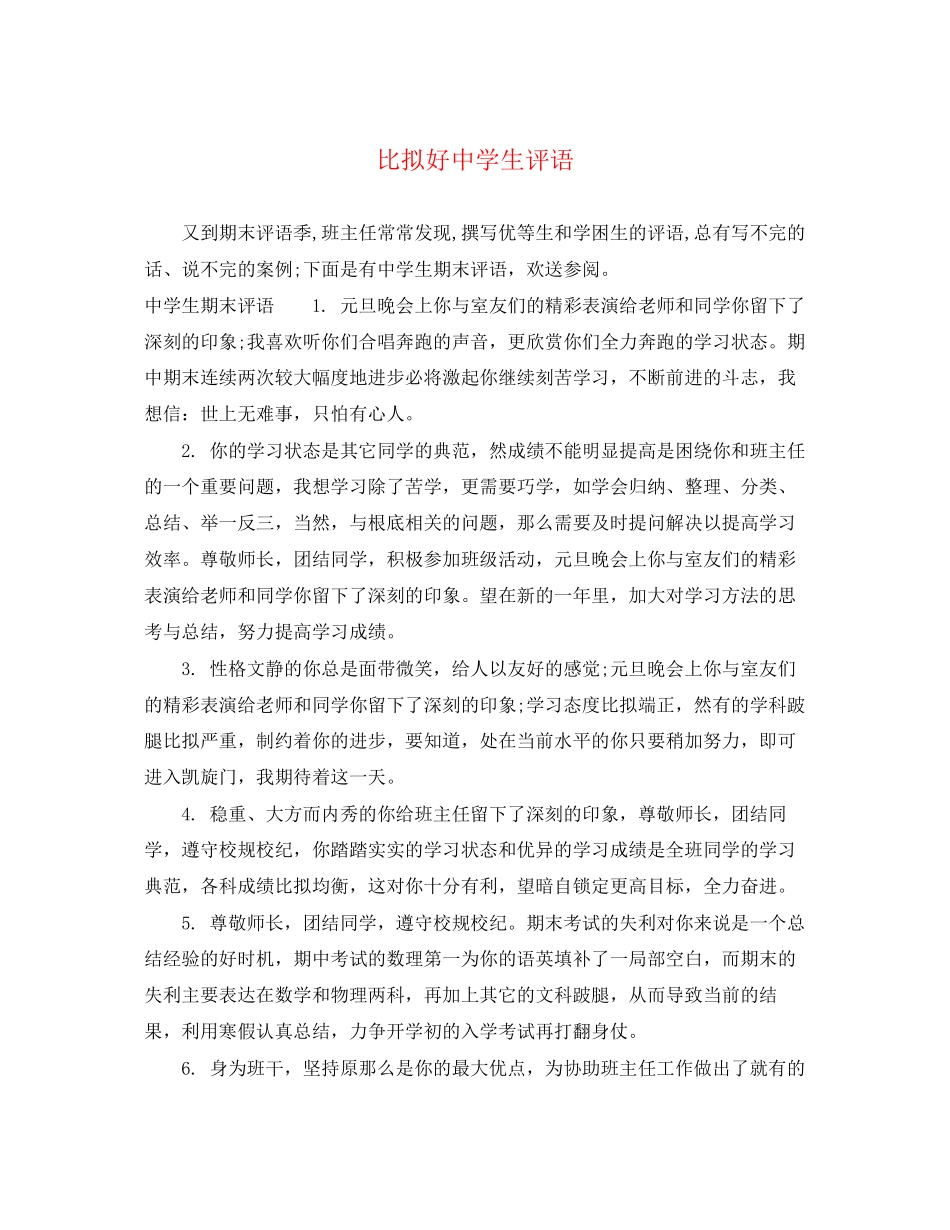 2023年比较好生评语.docx_第1页