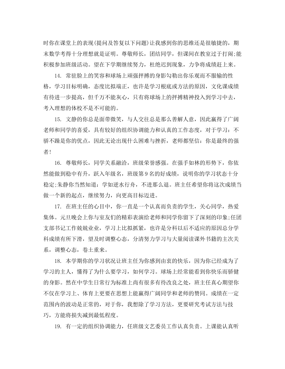 2023年比较好生评语.docx_第3页