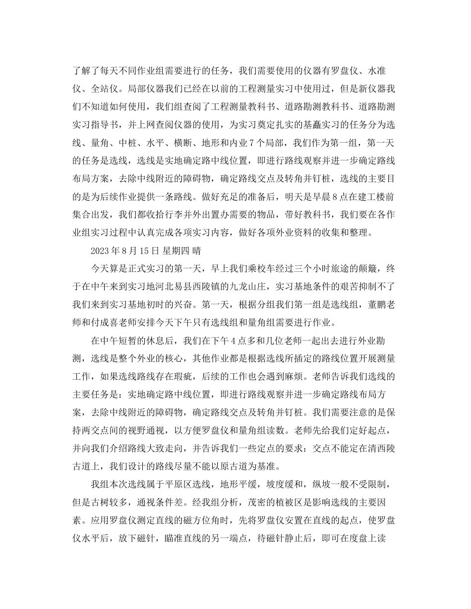 2023年毕业生公路勘测实习日记.docx_第2页