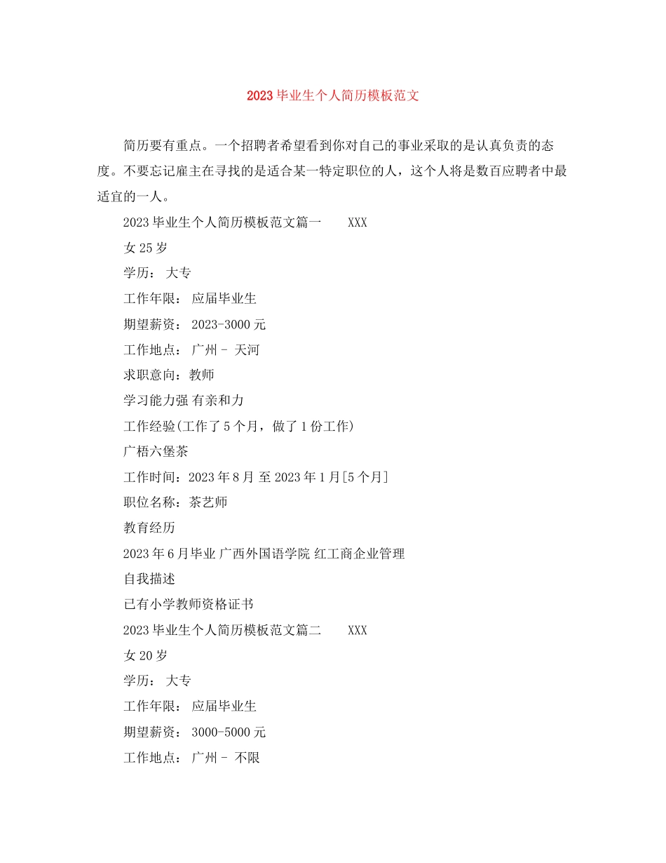 2023年毕业生个人简历模板范文.docx_第1页