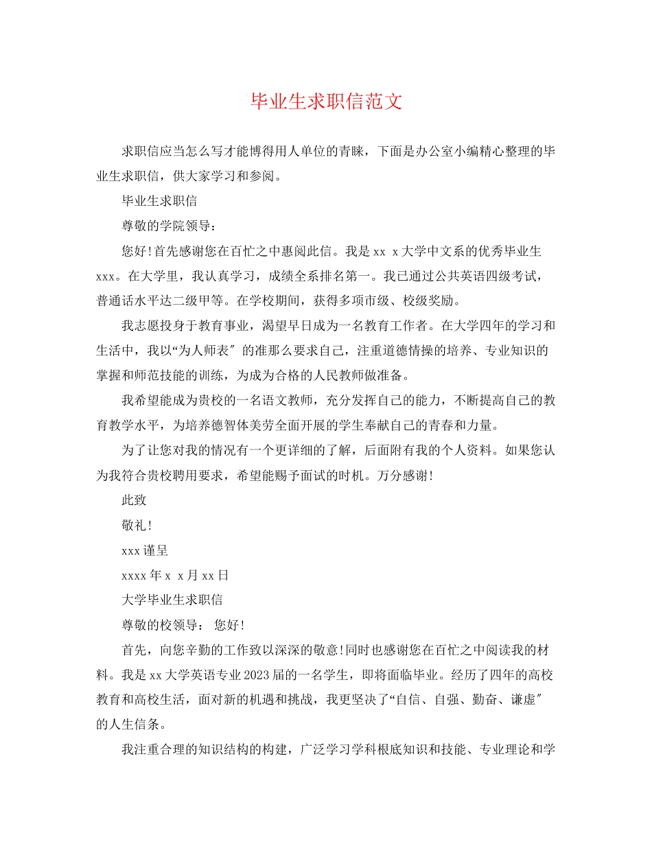 2023年毕业生求职信范文2.docx_第1页