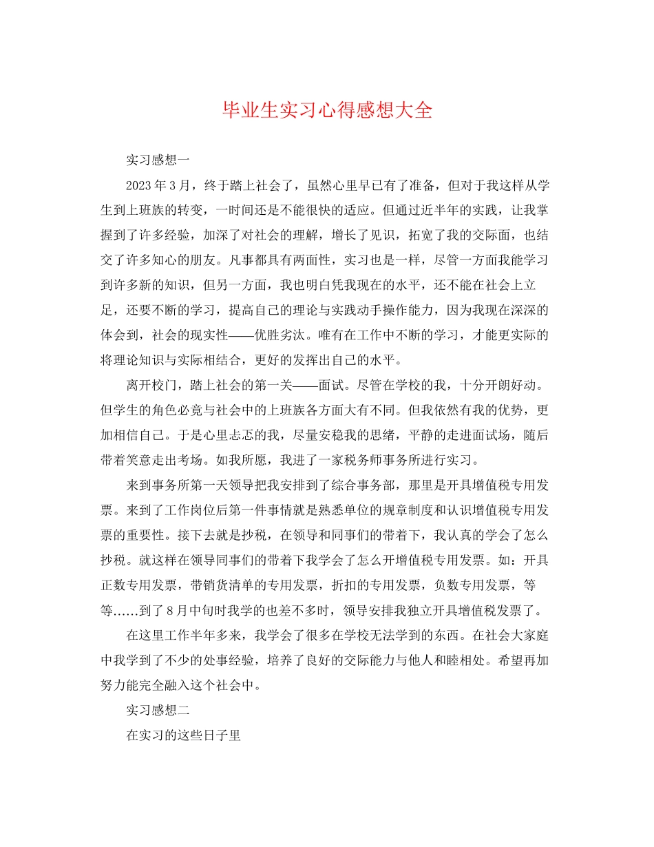 2023年毕业生实习心得感想大全.docx_第1页