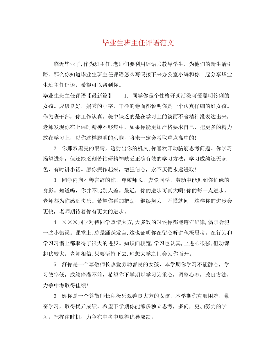 2023年毕业生班主任评语范文.docx_第1页