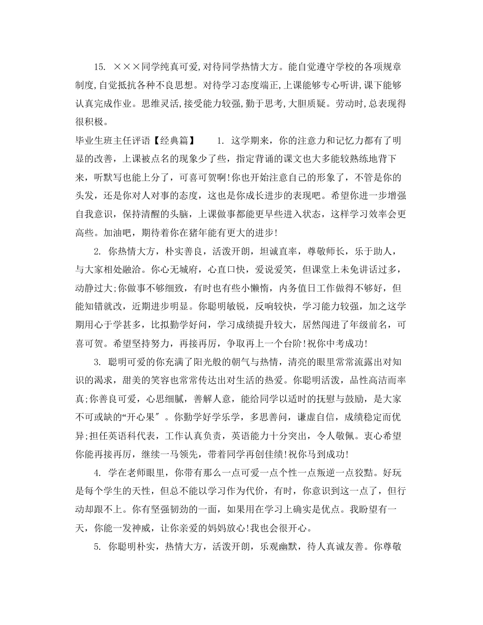 2023年毕业生班主任评语范文.docx_第3页