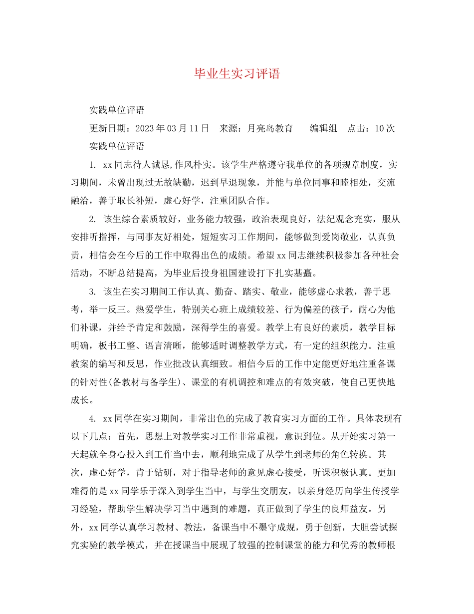 2023年毕业生实习评语2.docx_第1页