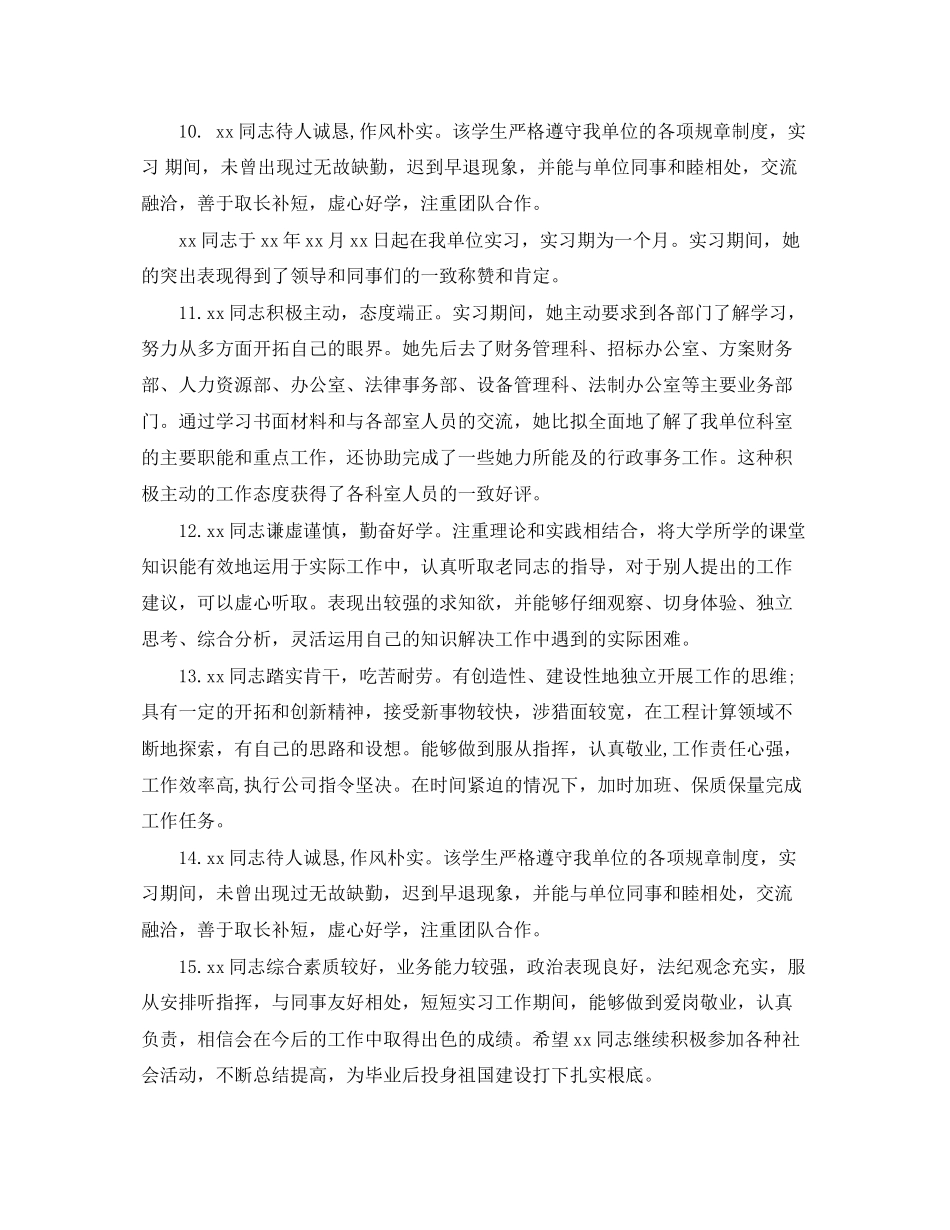 2023年毕业生实习评语2.docx_第3页