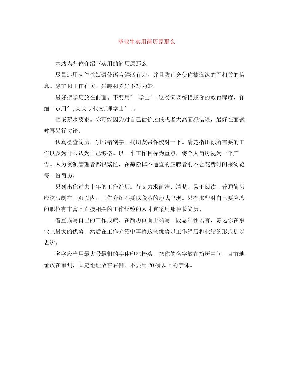 2023年毕业生实用简历原则.docx_第1页
