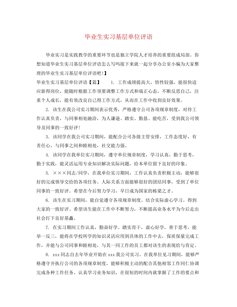 2023年毕业生实习基层单位评语.docx_第1页