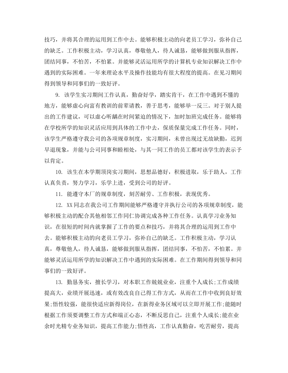 2023年毕业生实习基层单位评语.docx_第2页