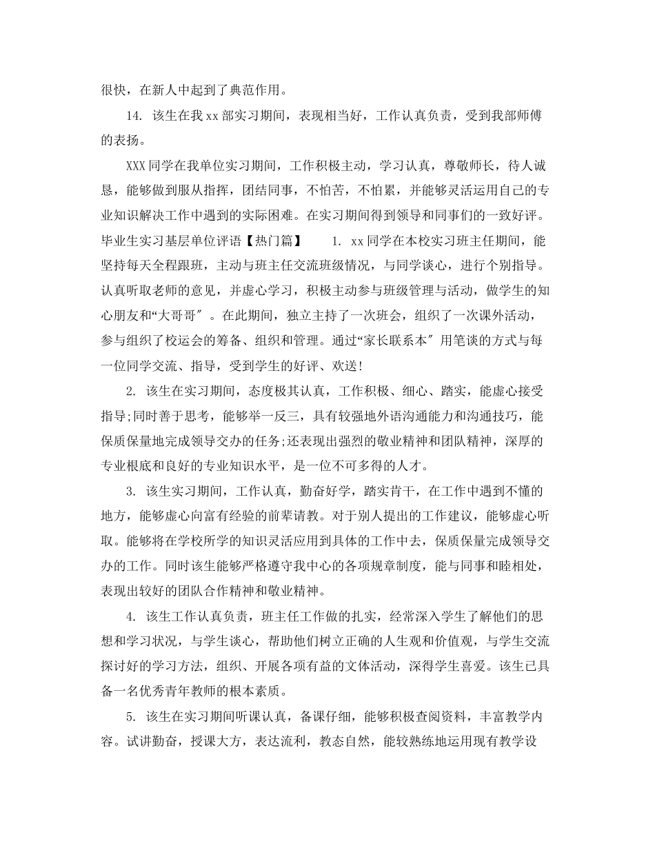 2023年毕业生实习基层单位评语.docx_第3页