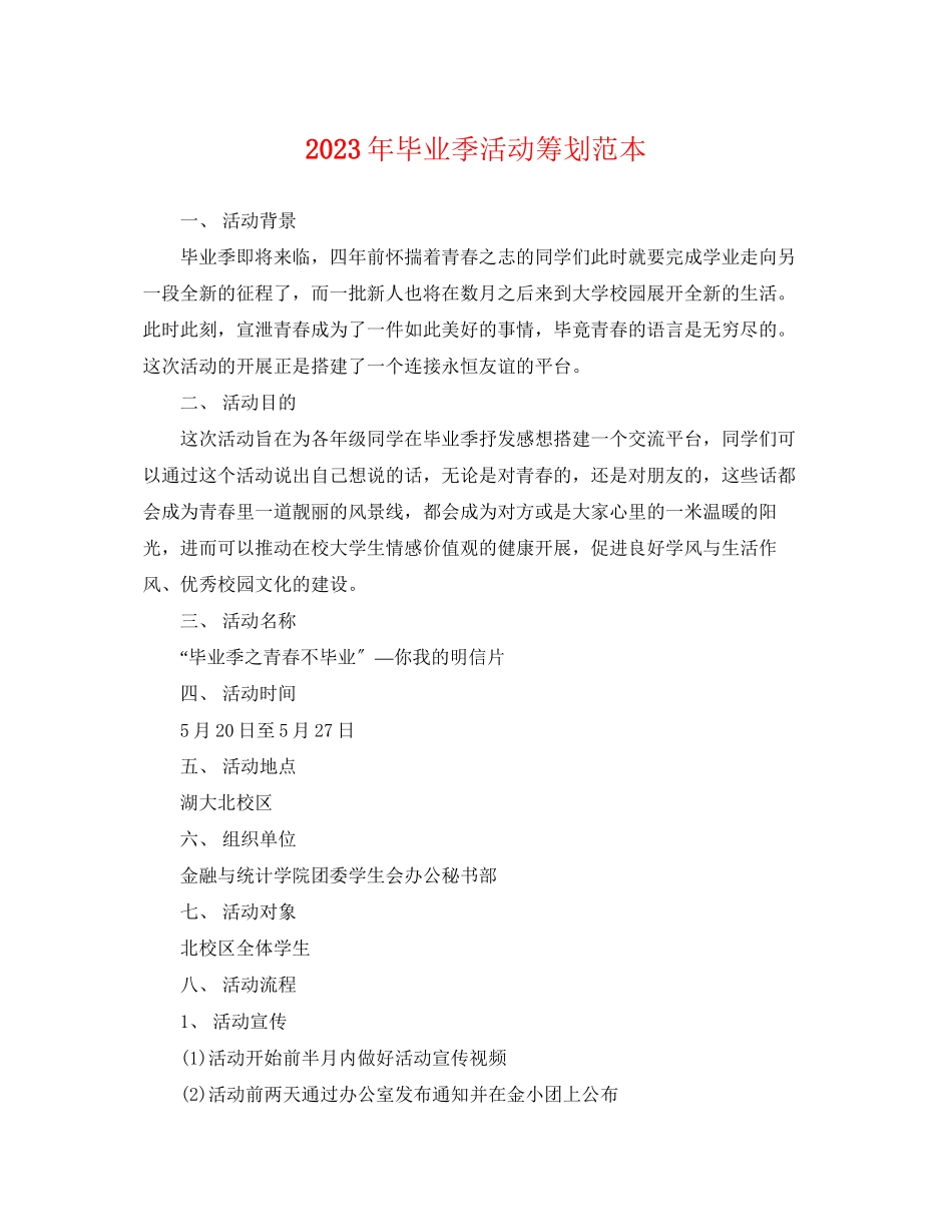 2023年毕业季活动策划范本.docx_第1页