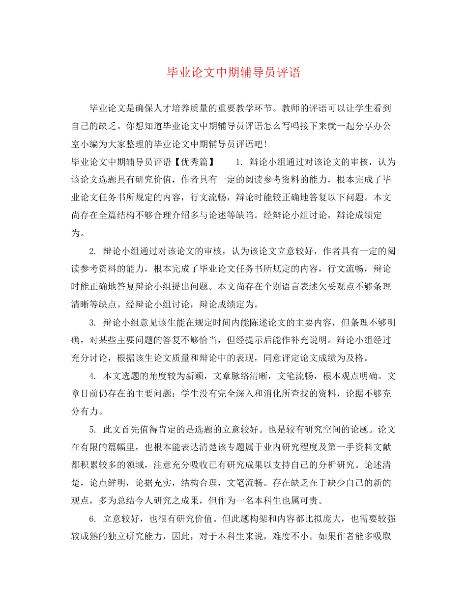 2023年毕业论文中期辅导员评语.docx_第1页
