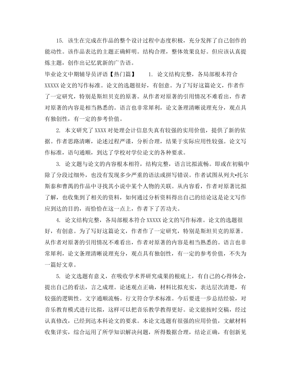 2023年毕业论文中期辅导员评语.docx_第3页
