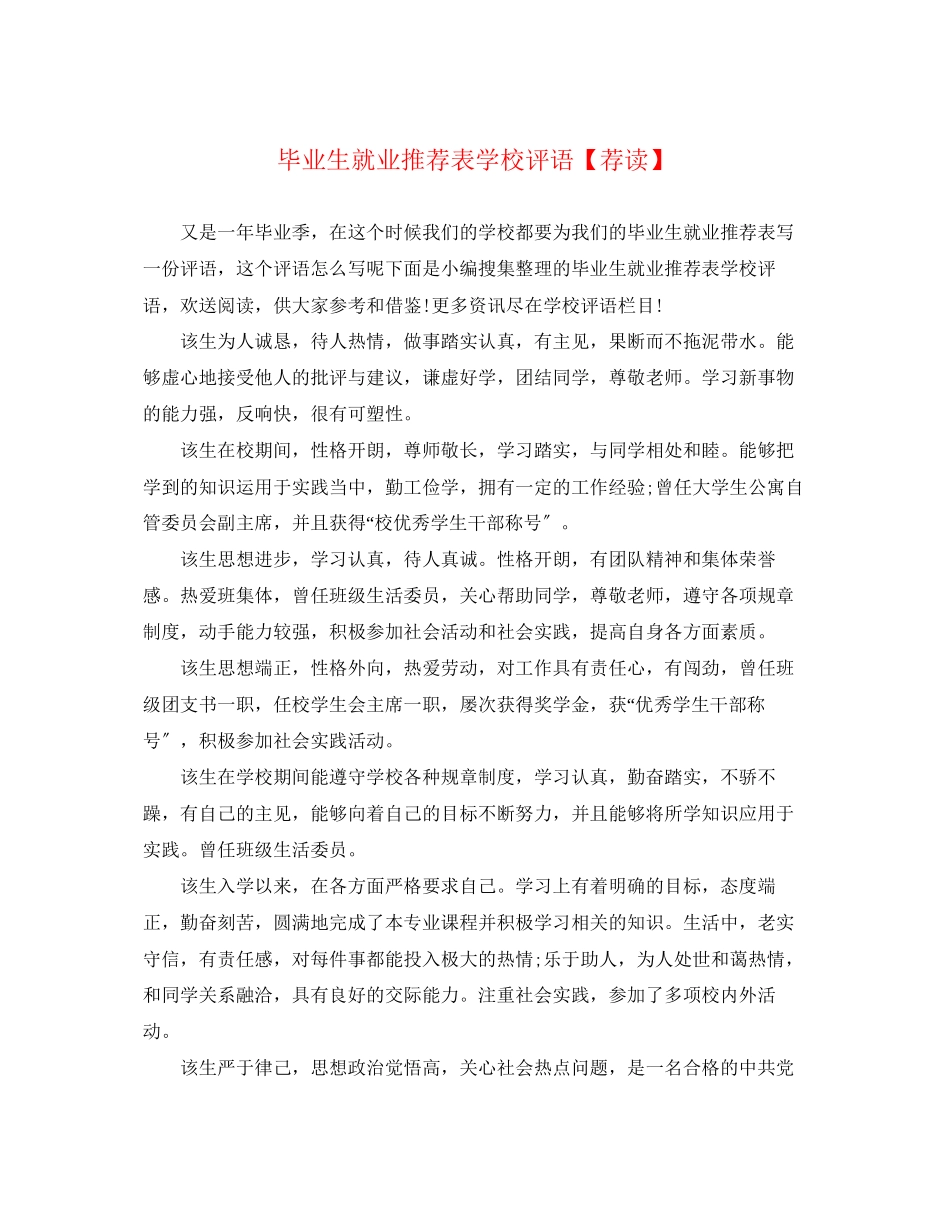 2023年毕业生就业推荐表学校评语荐读.docx_第1页