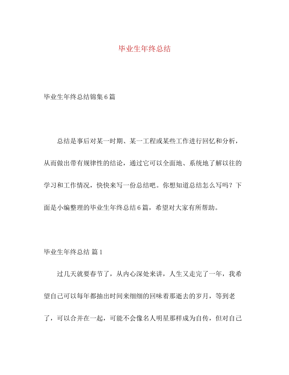2023年毕业生终总结范文.docx_第1页