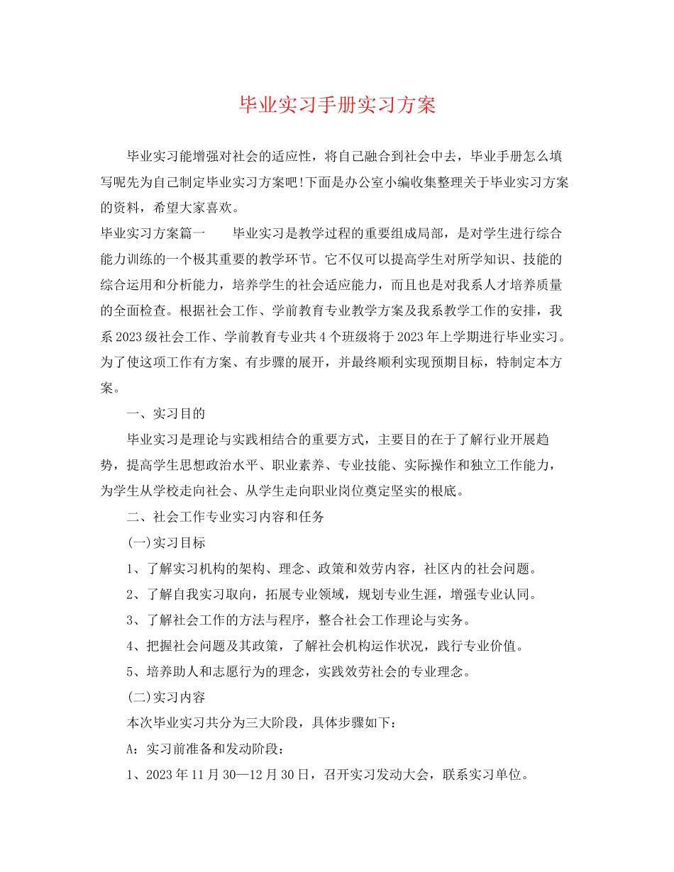 2023年毕业实习手册实习计划范文.docx_第1页