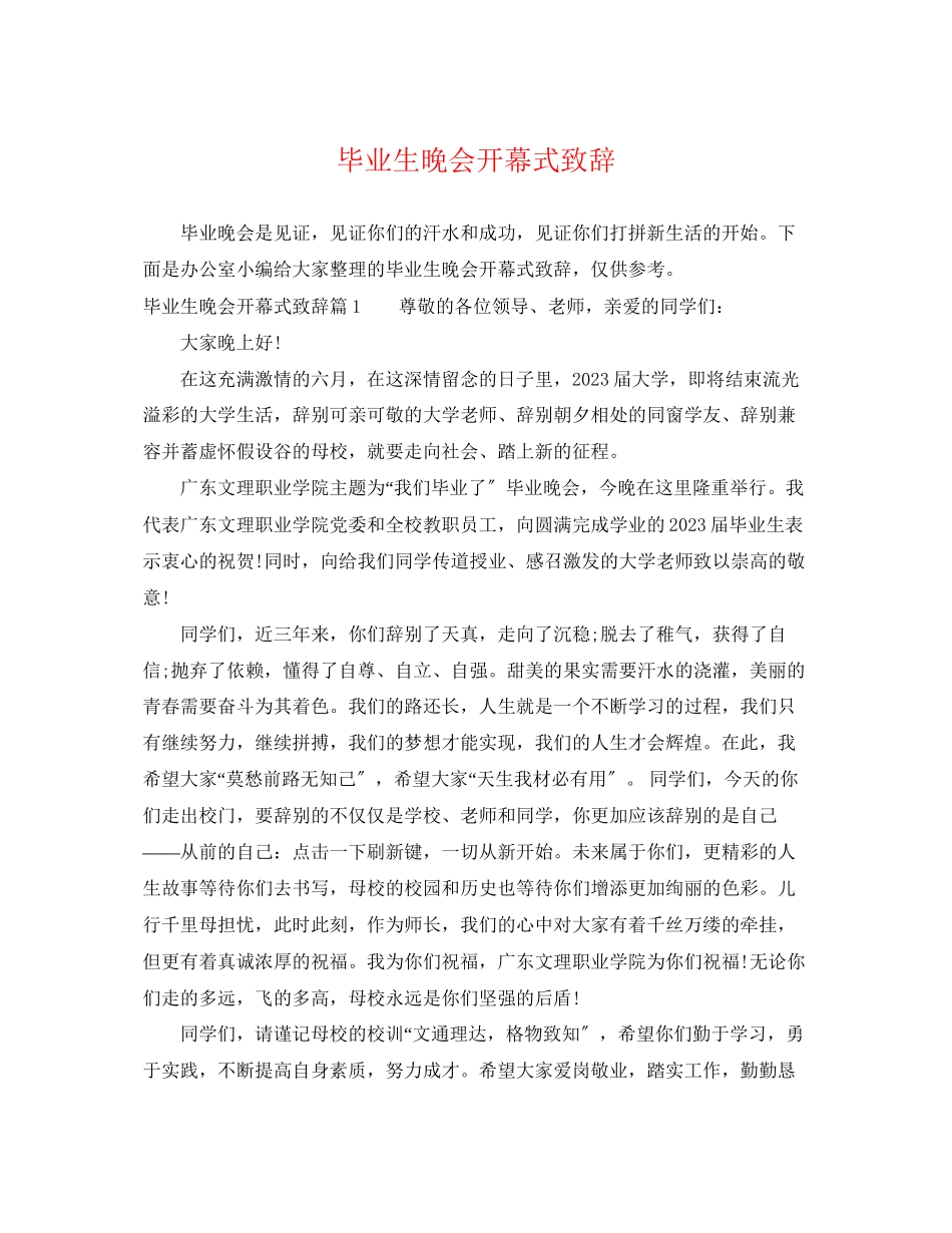 2023年毕业生晚会开幕式致辞.docx_第1页