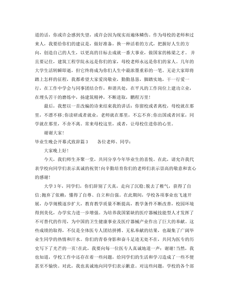 2023年毕业生晚会开幕式致辞.docx_第3页