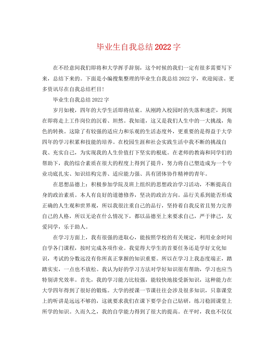 2023年毕业生自我总结字2范文.docx_第1页