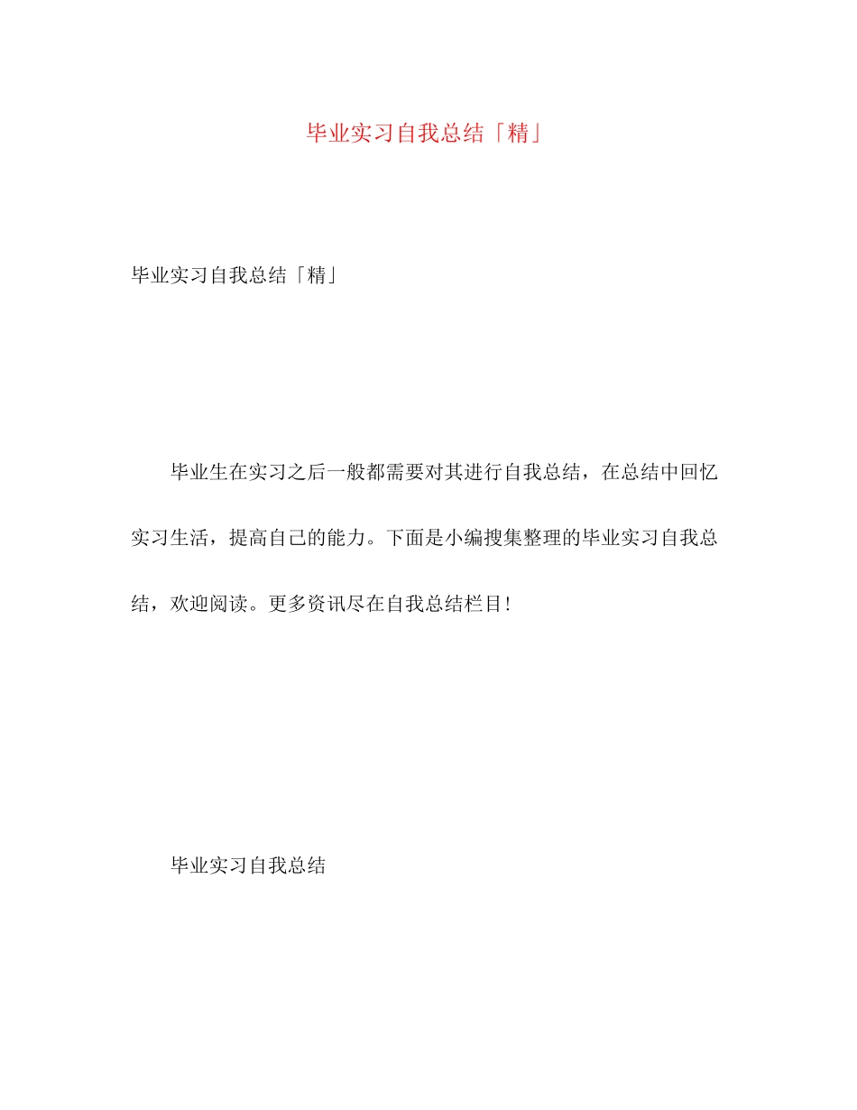 2023年毕业实习自我总结精2范文.docx_第1页