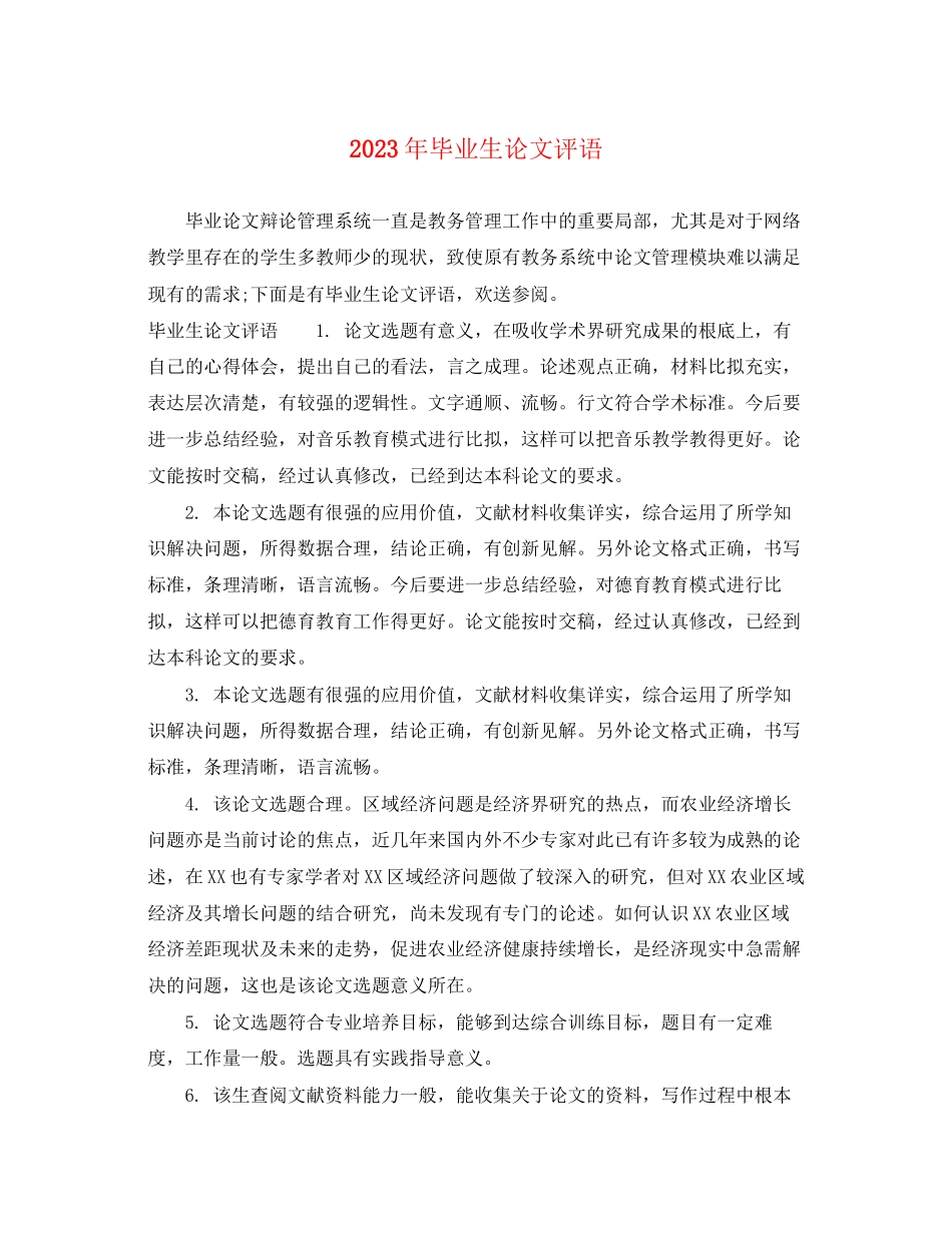 2023年毕业生论文评语.docx_第1页