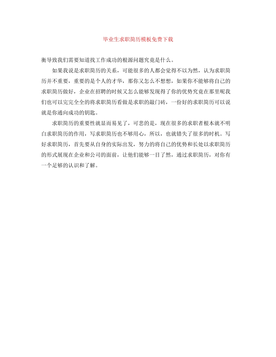 2023年毕业生求职简历模板.docx_第1页