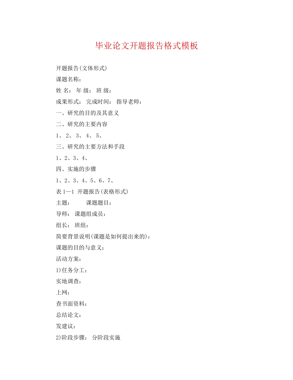2023年毕业论文开题报告格式模板.docx_第1页
