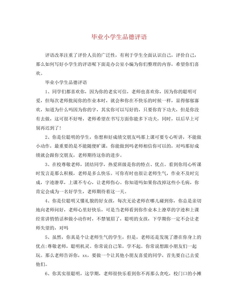 2023年毕业小学生品德评语.docx_第1页