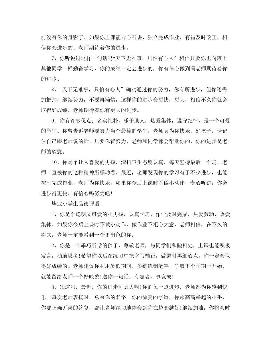2023年毕业小学生品德评语.docx_第2页