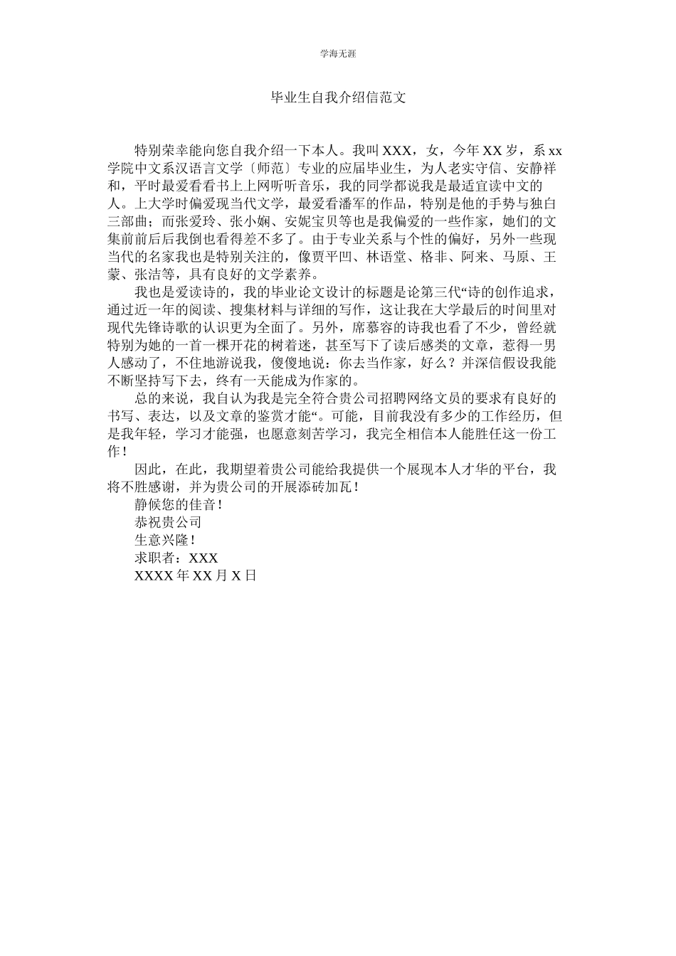 2023年毕业生自我介绍信范文.docx_第1页