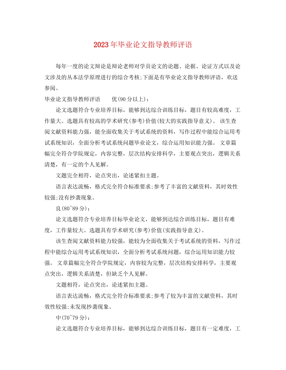 2023年毕业论文指导教师评语2.docx_第1页