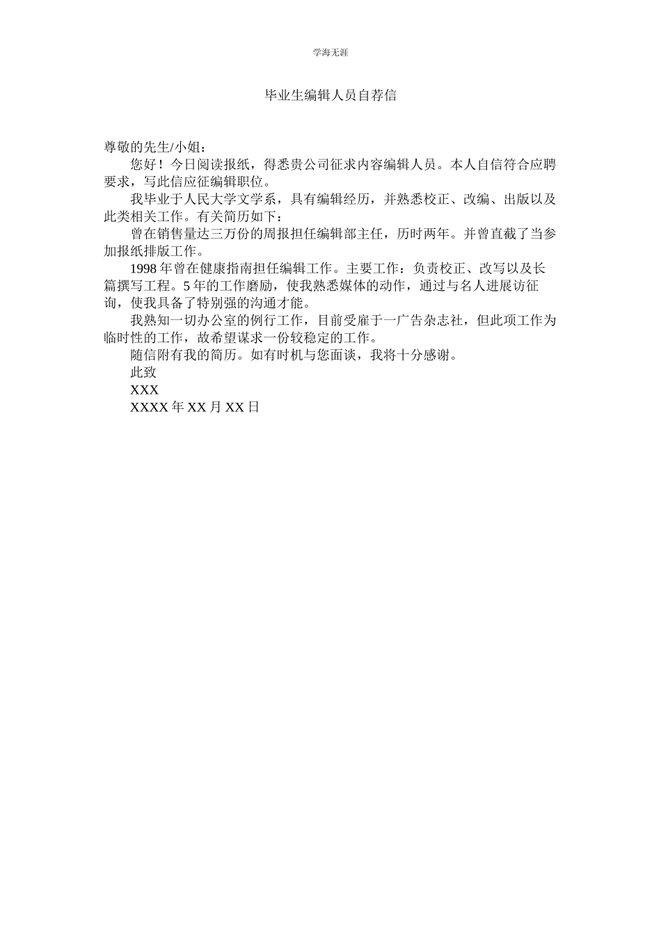 2023年毕业生编辑人员自荐信范文.docx_第1页
