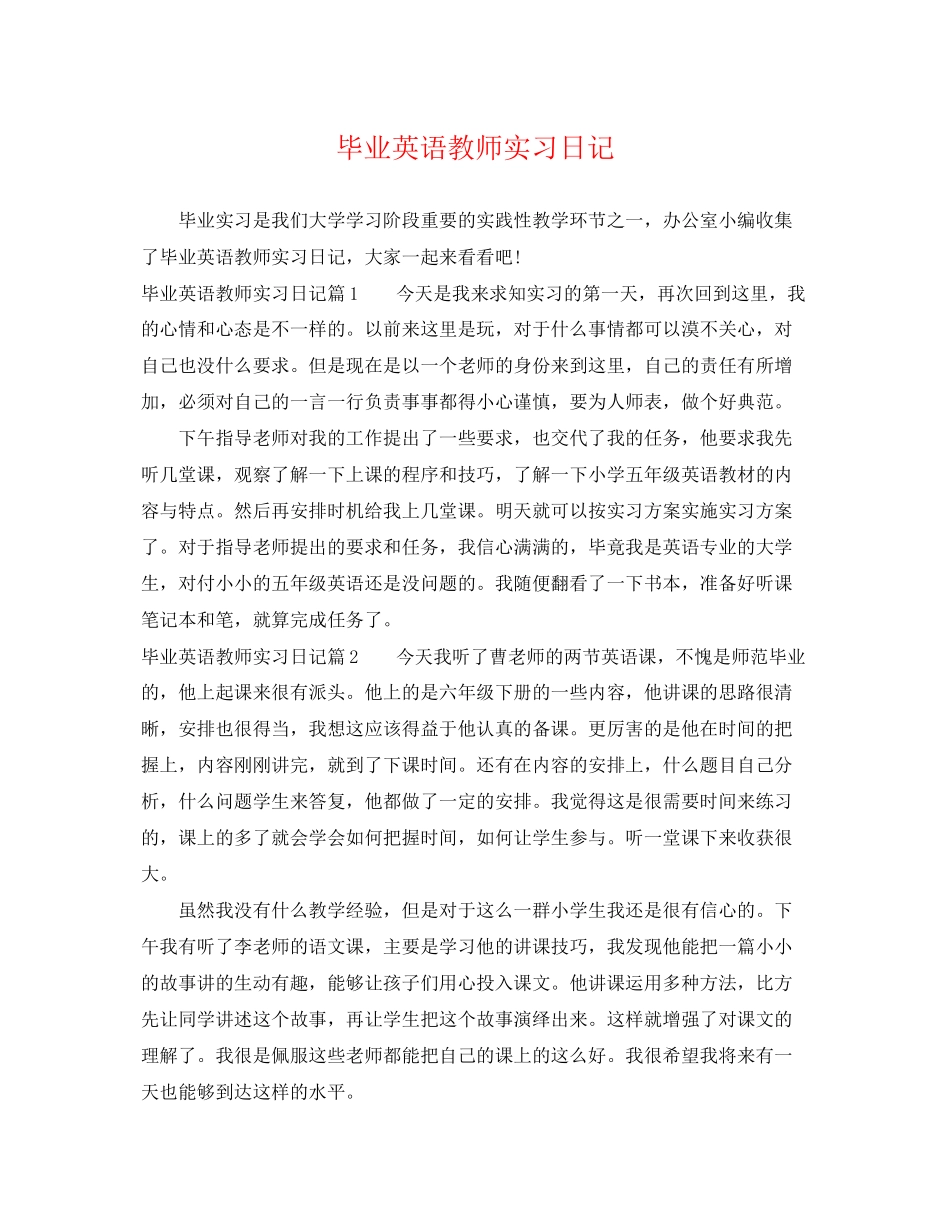 2023年毕业英语教师实习日记.docx_第1页