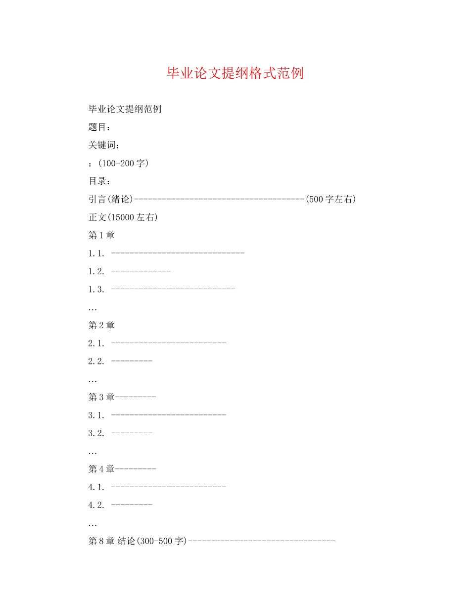 2023年毕业论文提纲格式范例.docx_第1页