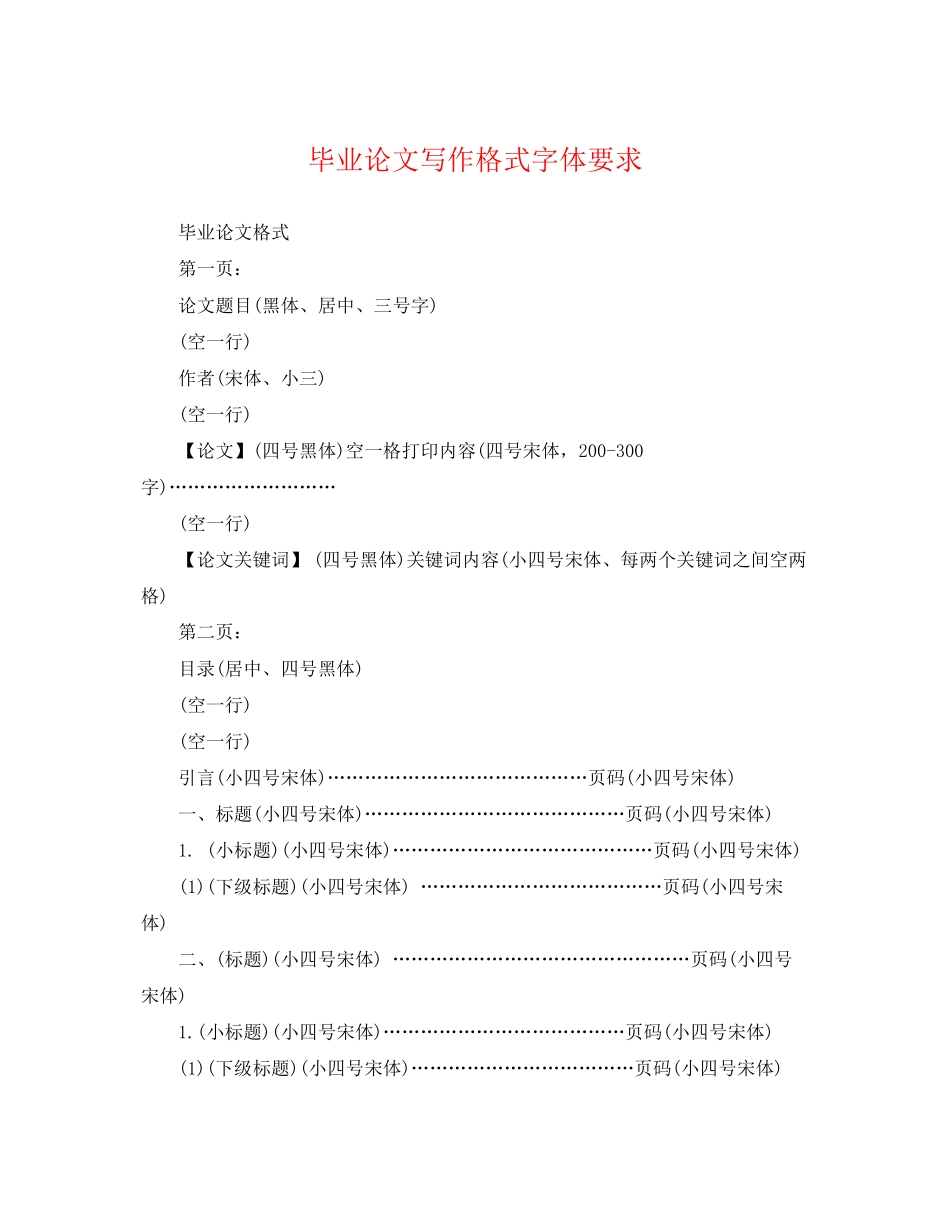 2023年毕业论文写作格式字体要求.docx_第1页