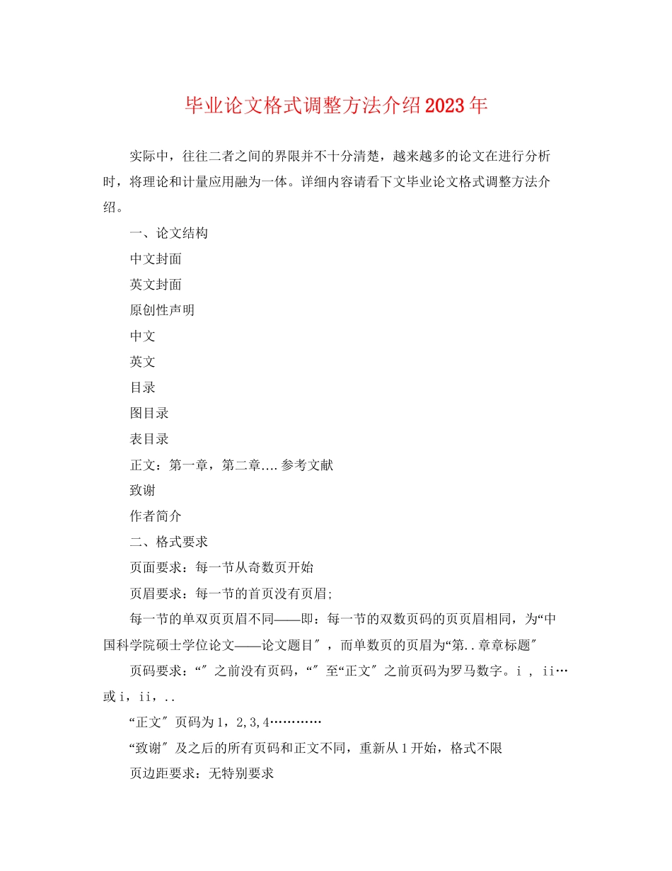 2023年毕业论文格式调整方法介绍.docx_第1页