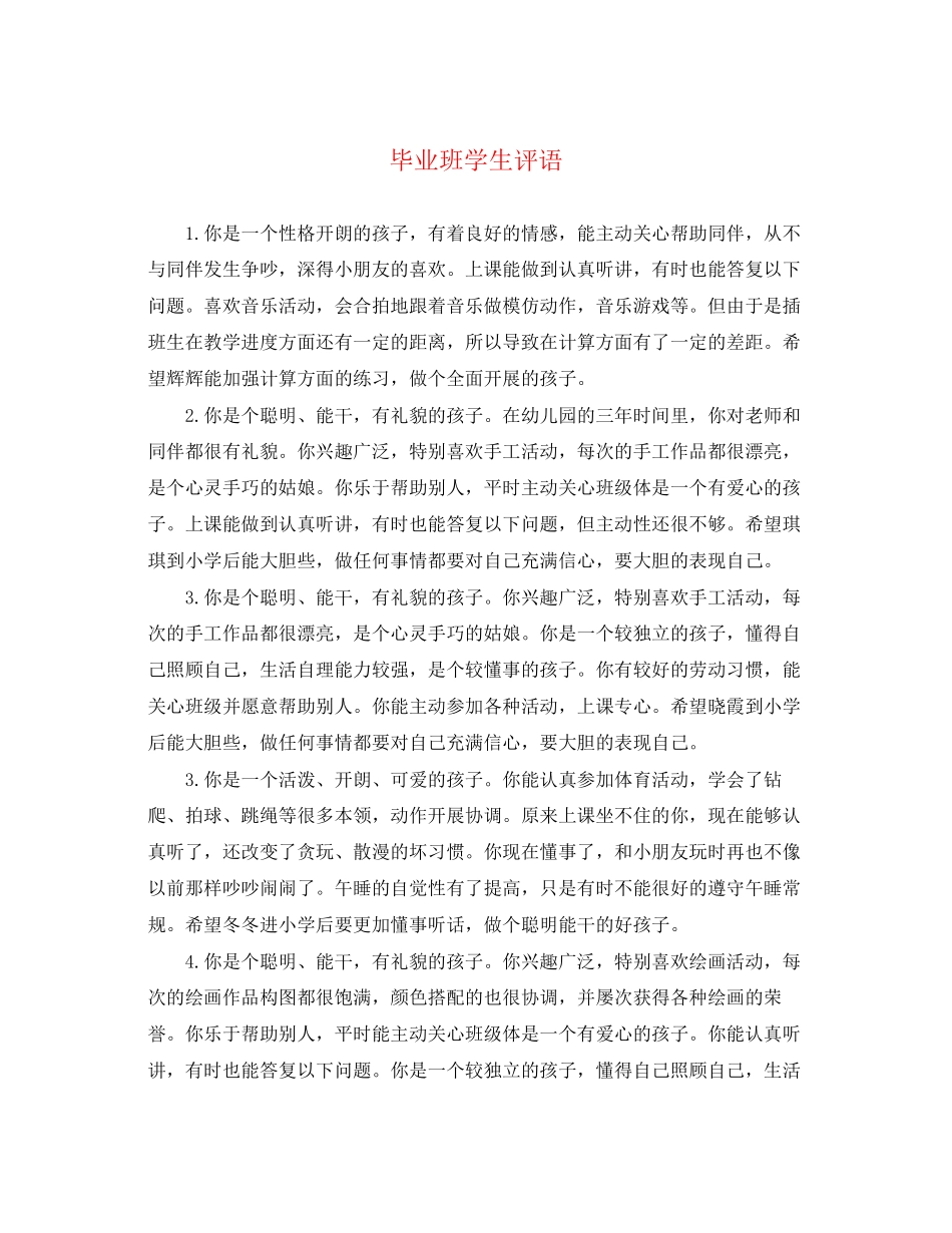 2023年毕业班学生评语.docx_第1页