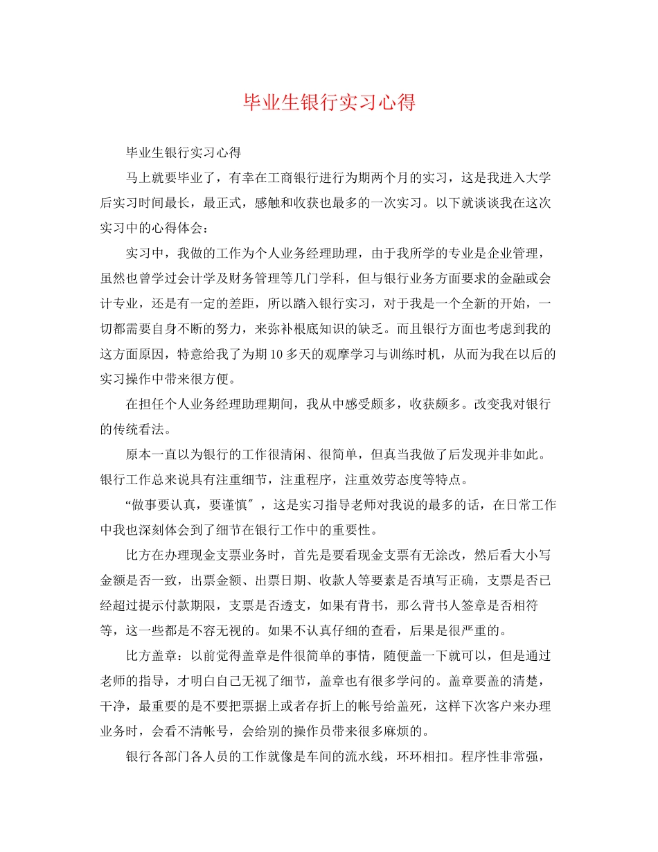 2023年毕业生银行实习心得.docx_第1页