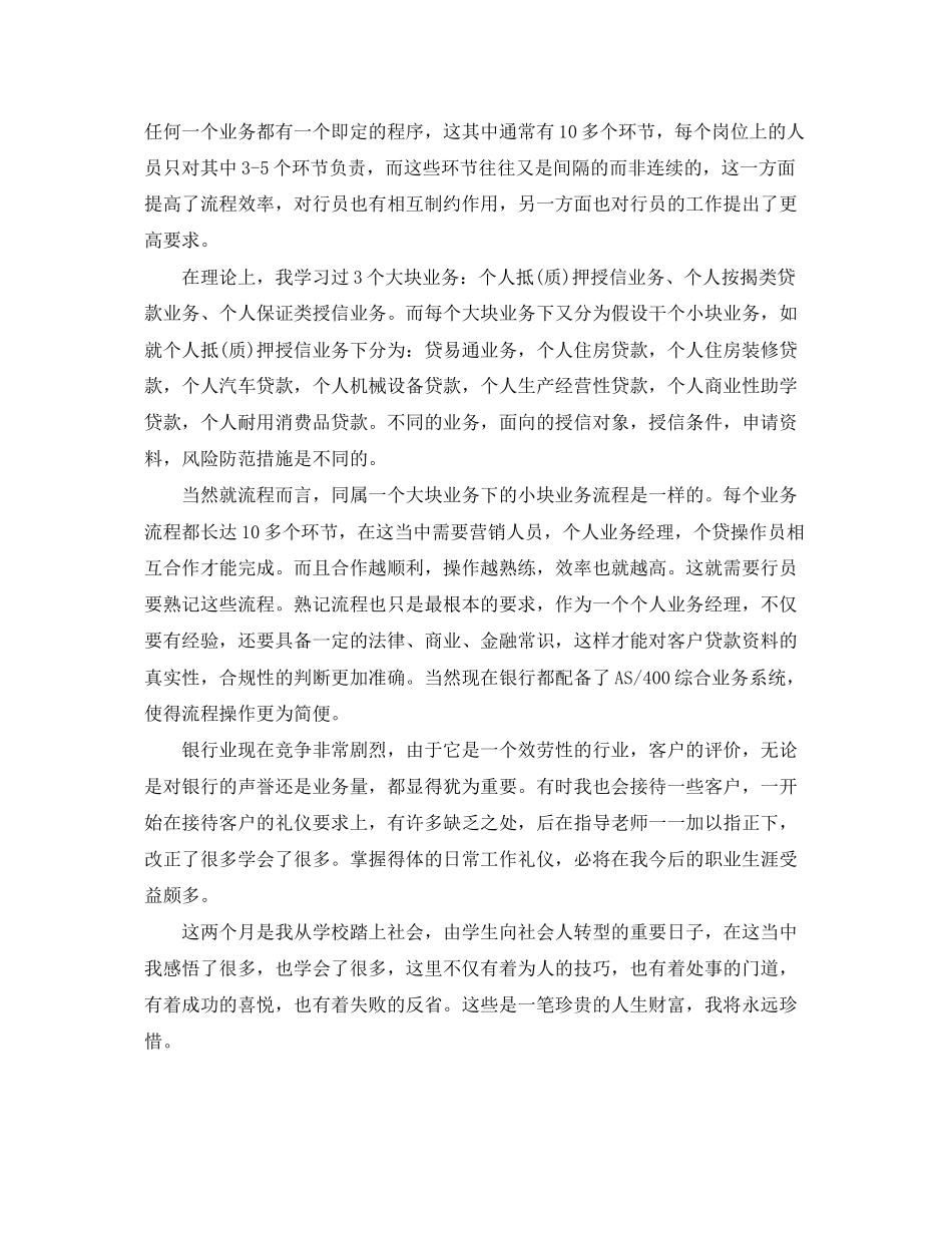 2023年毕业生银行实习心得.docx_第2页