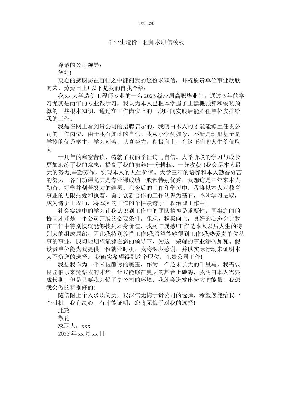 2023年毕业生造价工程师求职信模板范文.docx_第1页