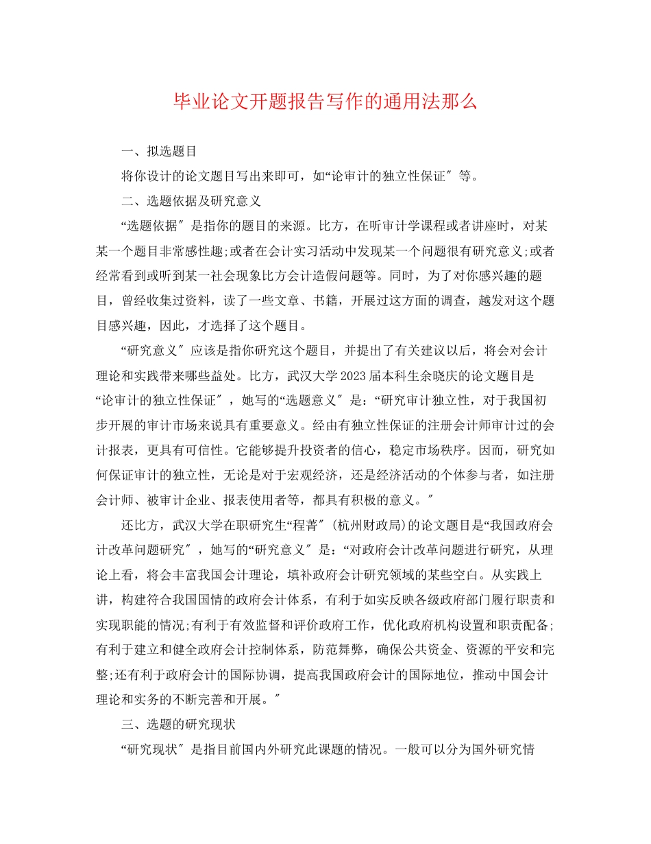 2023年毕业论文开题报告写作的法则.docx_第1页