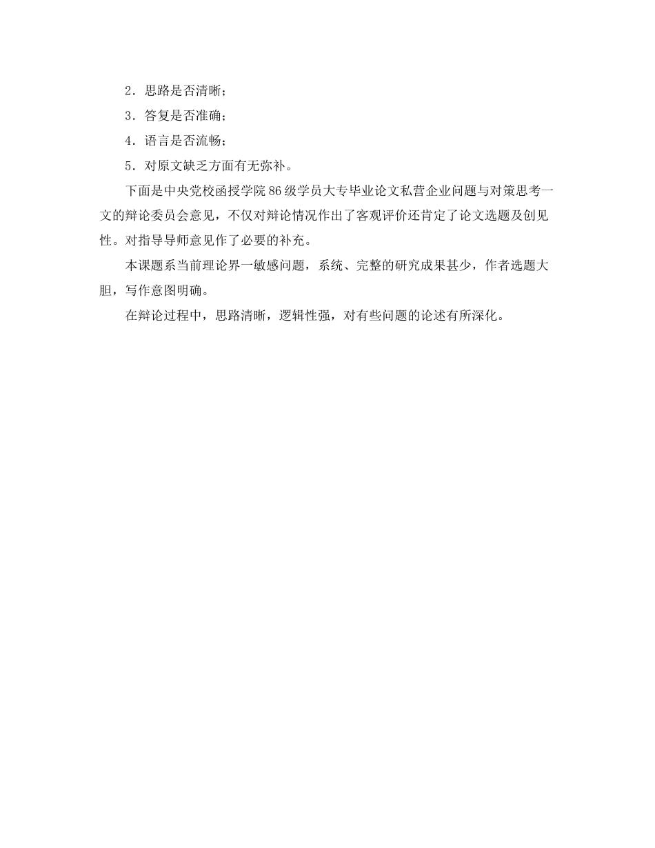 2023年毕业论文的评价答辩.docx_第3页